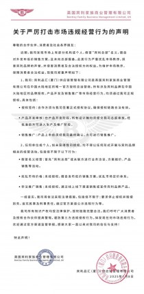 “宾利总部”被冒用，不卖汽车的宾利中国发文打假